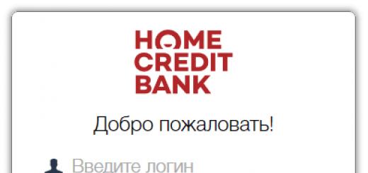 Хоум Кредит Банк: вход в личный кабинет
