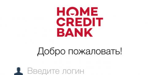 Хоум Кредит Банк: вход в личный кабинет